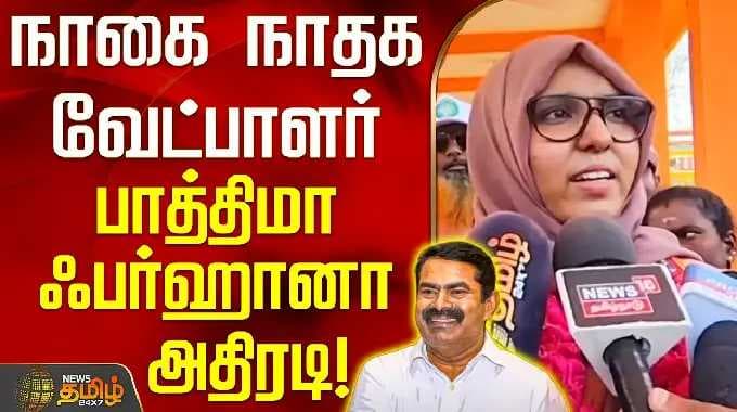 Nagai | NTK Candidate | Fathima Farhana | NTK Seeman | நாகை நாதக வேட்பாளர் பாத்திமா ஃபர்ஹானா அதிரடி!