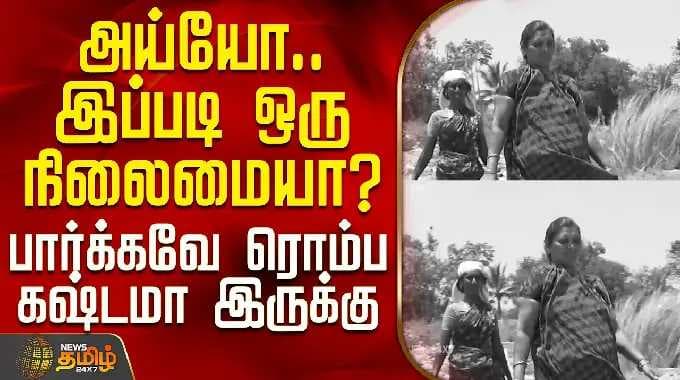 Ramanathapuram | அய்யோ.. இப்படி ஒரு நிலைமையா? - பார்க்கவே ரொம்ப கஷ்டமா இருக்கு