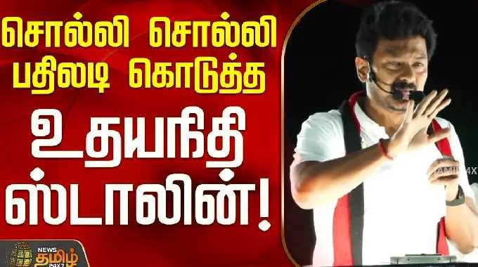 Thiruvannamalai | DMK Udhayanidhi Stalin || சொல்லி சொல்லி பதிலடி கொடுத்த உதயநிதி ஸ்டாலின்!