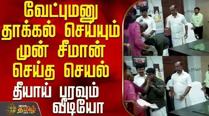 NTK Seeman | Nomination | வேட்புமனு தாக்கல் செய்யும் முன் சீமான் செய்த செயல் - தீயாய் பரவும் வீடியோ