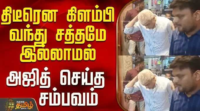 Actor Ajith Kumar | Chengalpattu | திடீரென கிளம்பி வந்து சத்தமே இல்லாமல் அஜித் செய்த சம்பவம்