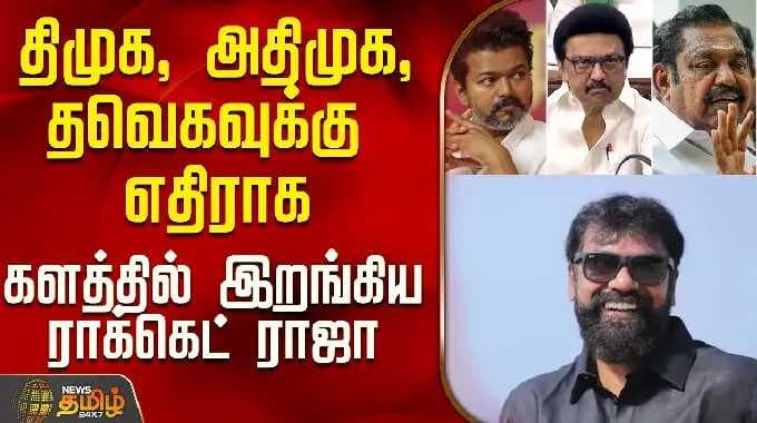 Alangulam | Campaign | Rocket Raja | திமுக, அதிமுக, தவெகவுக்கு எதிராக களத்தில் இறங்கிய ராக்கெட் ராஜா
