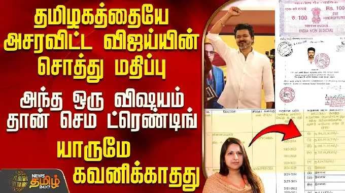 TVK Vijay Networth Details | Vijay Wife Sangeetha | தமிழகத்தையே அசரவிட்ட விஜய்யின் சொத்து மதிப்பு