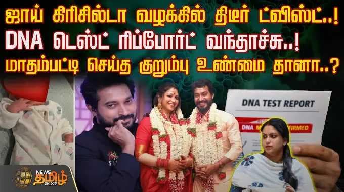 Madampatty Rangaraj | ஜாய் கிரிசில்டா வழக்கில் திடீர் ட்விஸ்ட்..! - DNA டெஸ்ட் ரிப்போர்ட் வந்தாச்சு!