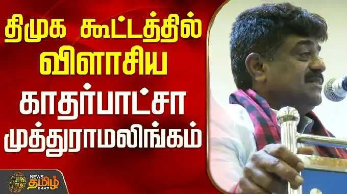 DMK | Kathar Batcha Muthuramalingam | திமுக கூட்டத்தில் விளாசிய காதர்பாட்சா முத்துராமலிங்கம்