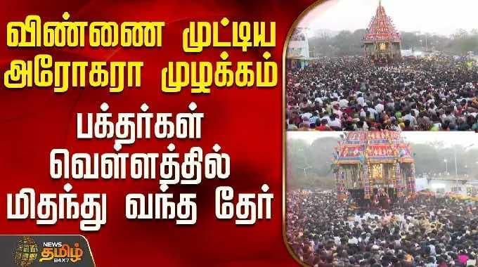 Mailam Temple Festival | விண்ணை முட்டிய அரோகரா முழக்கம் - பக்தர்கள் வெள்ளத்தில் மிதந்து வந்த தேர்