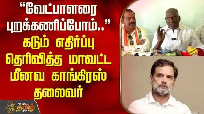 "வேட்பாளரை புறக்கணிப்போம்.." கடும் எதிர்ப்பு தெரிவித்த மாவட்ட மீனவ காங்கிரஸ் தலைவர் | Cuddalore |