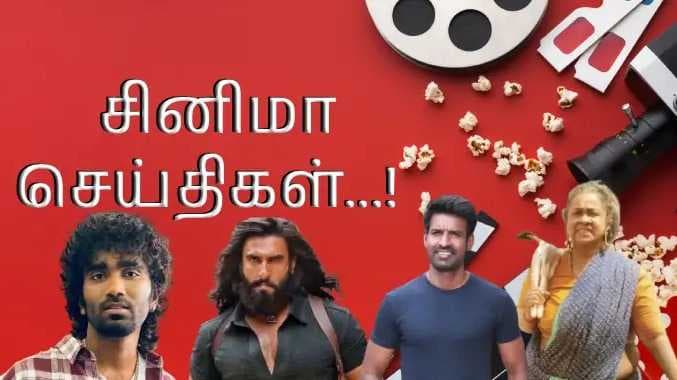 சினிமா  நியூஸ்