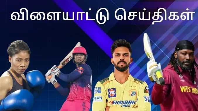 விளையாட்டு செய்திகள்