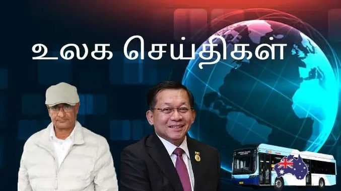 இன்றைய  உலக செய்திகள் (1)