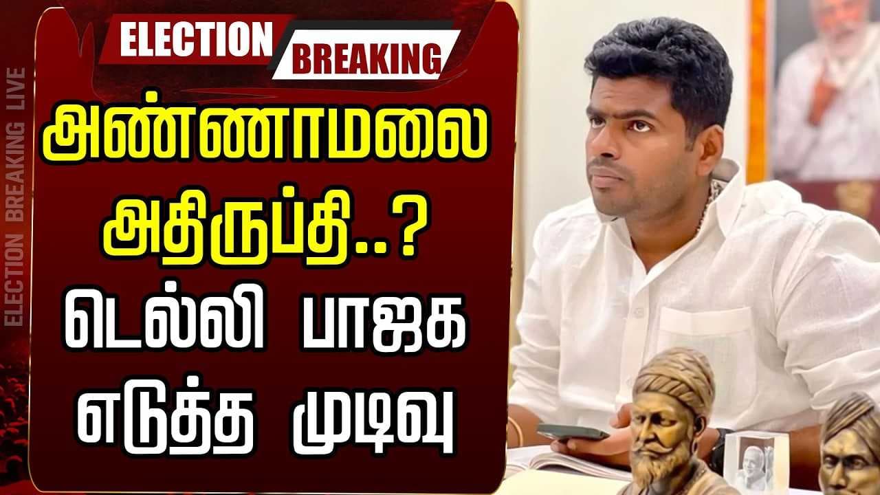 அண்ணாமலை அதிருப்தி? டெல்லி பாஜக எடுத்த முடிவு