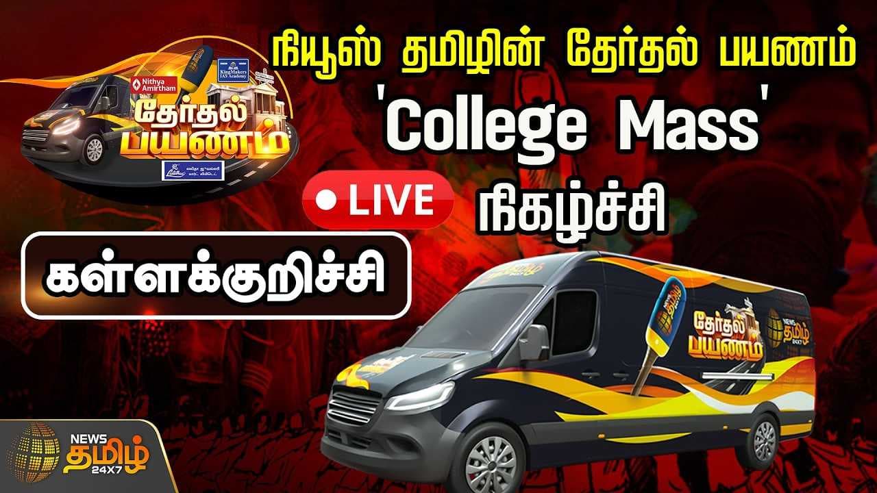 நியூஸ் தமிழ் தேர்தல் பயணம் - உளுந்தூர்பேட்டை