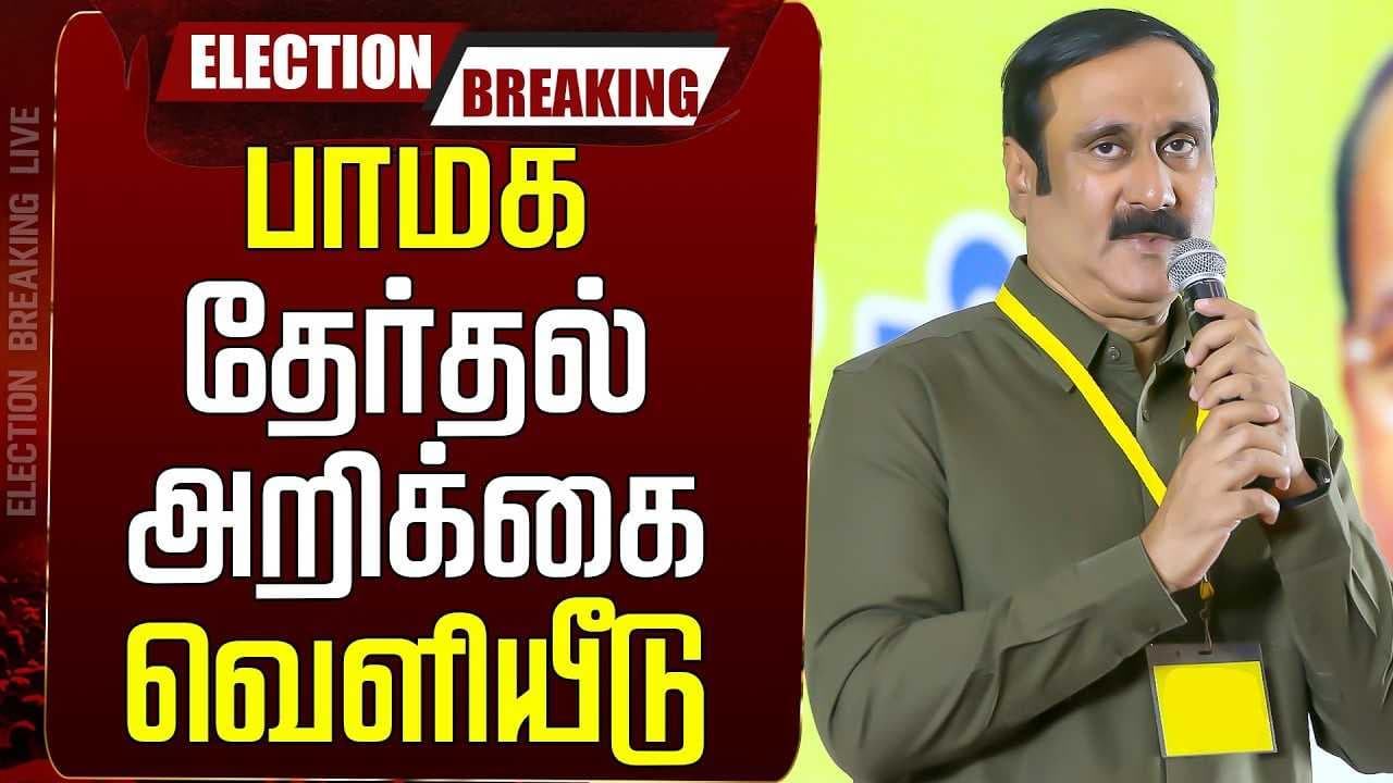 பாமக தேர்தல் அறிக்கை வெளியீடு