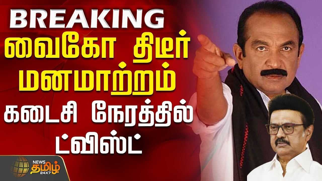 வைகோ மன மாற்றம்