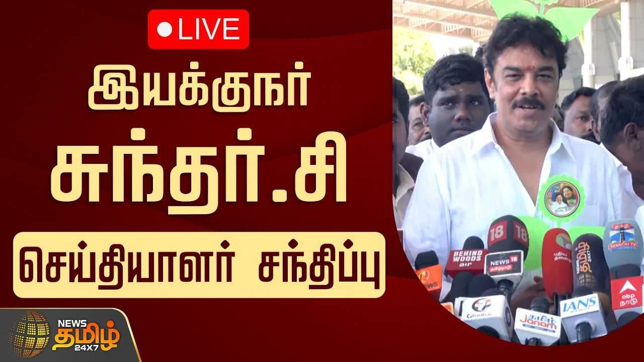 இயக்குநர் சுந்தர்.சி செய்தியாளர் சந்திப்பு