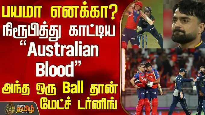 GT Vs PBKS | IPL 2026 | பயமா எனக்கா? - நிரூபித்து காட்டிய Australian Blood