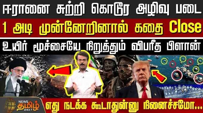 Iran Israel War | America | ஈரானை சுற்றி கொடூர அழிவு படை.. 1 அடி முன்னேறினால் கதை Close