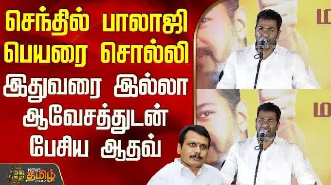 Tvk Aadhav Arjuna Speech | செந்தில் பாலாஜி பெயரை சொல்லி இதுவரை இல்லா ஆவேசத்துடன் பேசிய ஆதவ்