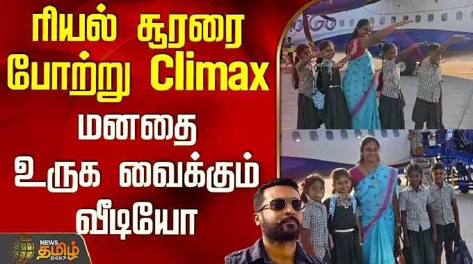 Virudhunagar | Teacher | Students | Flight | ரியல் சூரரை போற்று Climax.. மனதை உருக வைக்கும் வீடியோ
