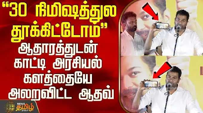 Tvk Aadhav Arjuna Speech | "30 நிமிஷத்துல தூக்கிட்டோம்".. ஆதாரத்தை காட்டி அலறவிட்ட ஆதவ்