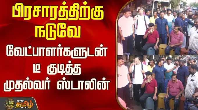 CM Stalin | Viral Video | பிரசாரத்திற்கு நடுவே வேட்பாளர்களுடன் டீ குடித்த முதல்வர் ஸ்டாலின்