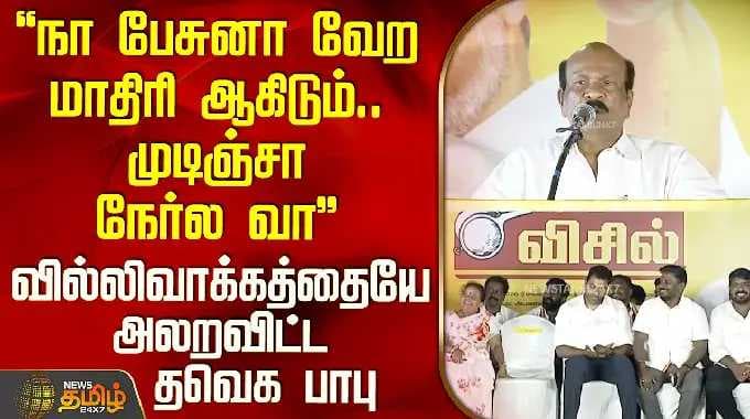 Tvk Aadhav Arjuna Speech | "முடிஞ்சா நேர்ல வா".. வில்லிவாக்கத்தையே அலறவிட்ட தவெக பாபு