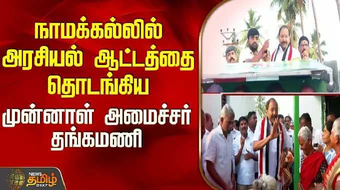 Namakkal | Aiadmk Campaign | நாமக்கல்லில் அரசியல் ஆட்டத்தை தொடங்கிய முன்னாள் அமைச்சர் தங்கமணி