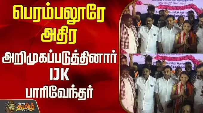 IJK Perambalur Candidate | Parivendhar | பெரம்பலூரே அதிர அறிமுகப்படுத்தினார் IJK பாரிவேந்தர்
