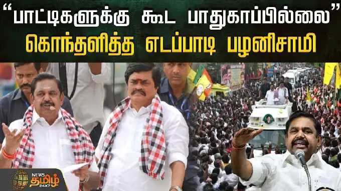 "பாட்டிகளுக்கு கூட பாதுகாப்பில்லை'' கொந்தளித்த எடப்பாடி பழனிசாமி..! | EPS | ADMK Campaign
