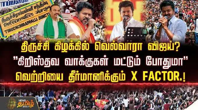 திருச்சி கிழக்கில் வெல்வாரா விஜய்?கிறிஸ்தவ வாக்குகள் மட்டும் போதுமா-வெற்றியை தீர்மானிக்கும் X FACTOR