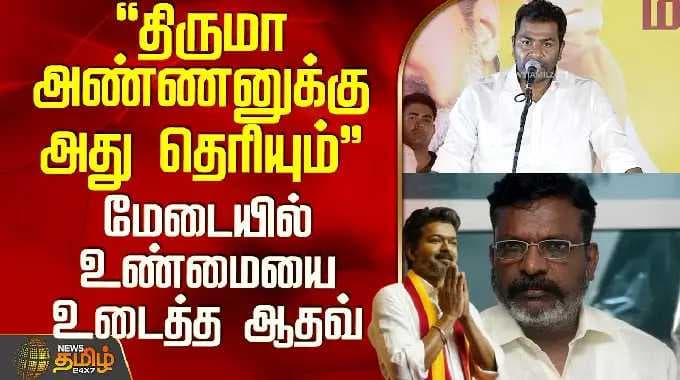 Tvk Aadhav Arjuna Speech | "திருமா அண்ணனுக்கு அது தெரியும்".. மேடையில் உண்மையை உடைத்த ஆதவ்