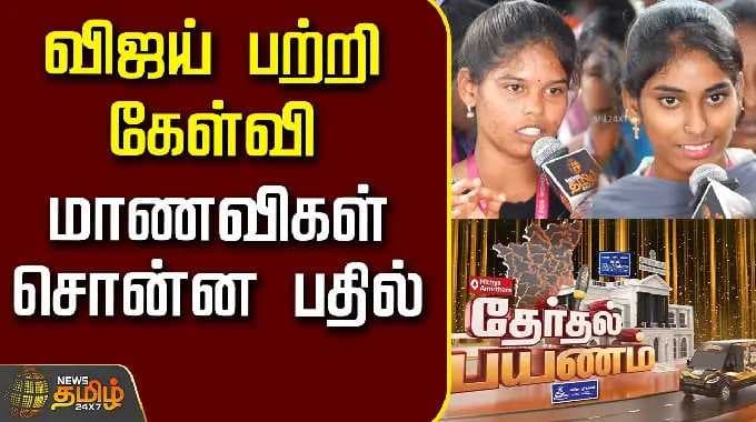 Therthal Payanam Ulundurpet | விஜய் பற்றி கேள்வி..மாணவிகள் சொன்ன பதில்..! | Students