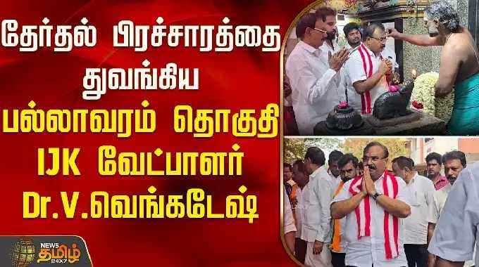 தேர்தல் பிரச்சாரத்தை துவங்கிய பல்லாவரம் தொகுதி IJK வேட்பாளர் DrVவெங்கடேஷ் | IJK Pallavaram Venkatesh
