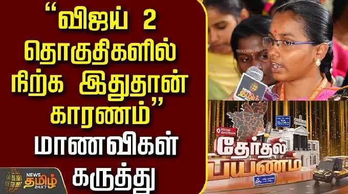 Therthal Payanam Ulundurpet | "விஜய் 2 தொகுதிகளில் நிற்க இதுதான் காரணம்" மாணவிகள் கருத்து..!