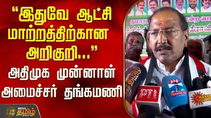 "இதுவே ஆட்சி மாற்றத்திற்கான அறிகுறி" அதிமுக முன்னாள் அமைச்சர் தங்கமணி | Kumarapalayam ADMK Candidate