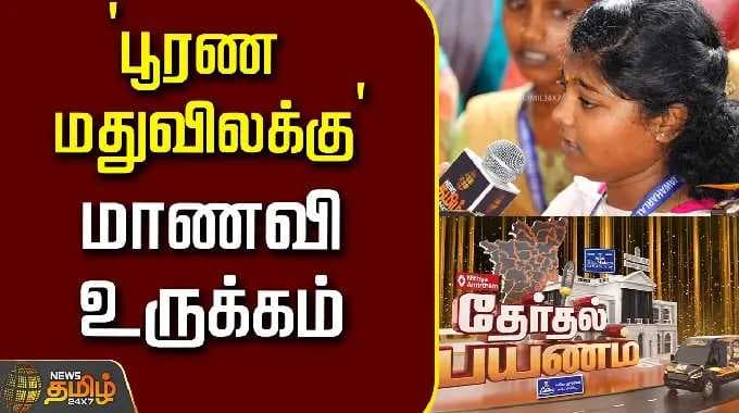 Therthal Payanam Ulundurpet | 'பூரண மதுவிலக்கு' மாணவி உருக்கம்..! | Students