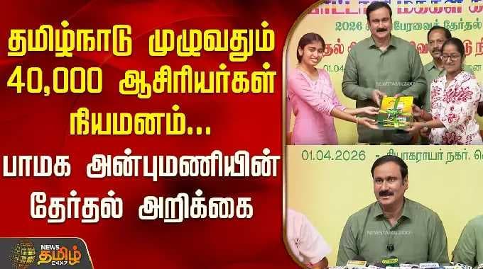 பெண் ஊடகவியலாளர்கள் மூலமாக தேர்தல் அறிக்கையை வெளியிட்ட அன்புமணி | PMK Anbumani Election Manifesto |