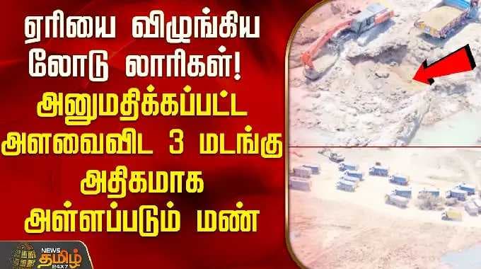 திருப்போரூர் அருங்குன்றம் ஏரியில் அனுமதிக்கப்பட்ட அளவை விட 3 மடங்கு அதிகமாக அள்ளப்படும் மண்! |