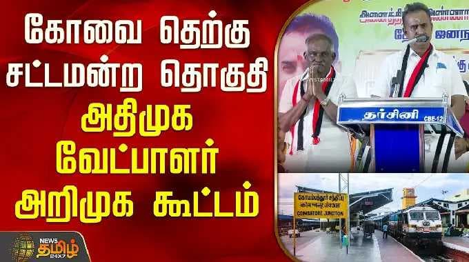 கோவை தெற்கு சட்டமன்ற தொகுதி அதிமுக வெற்றி வேட்பாளர் அறிமுக கூட்டம் | S.P.வேலுமணி | Amman K.Arjunan