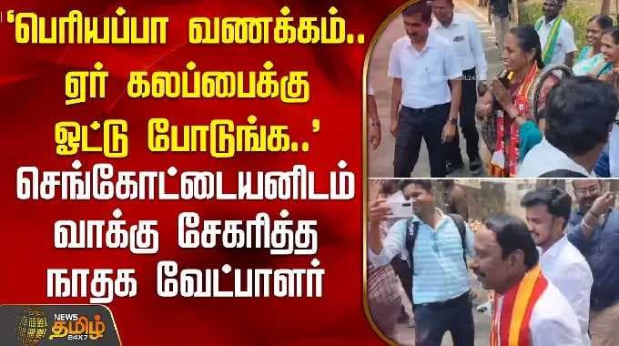 `பெரியப்பா வணக்கம்.. ஏர் கலப்பைக்கு ஓட்டு போடுங்க..' செங்கோட்டையனிடம் வாக்கு சேகரித்த நாதக வேட்பாளர்
