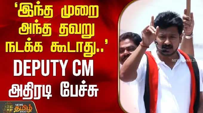`இந்த முறை அந்த தவறு நடக்க கூடாது..' - DEPUTY CM அதிரடி பேச்சு | UdhayanidhiStalin | Vaniyambadi