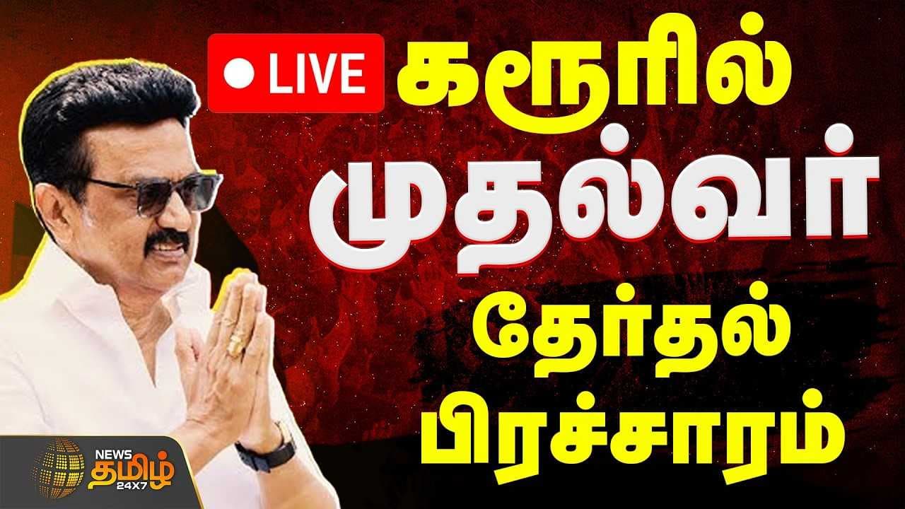 கரூரில் முதல்வர் மு.க.ஸ்டாலின் தேர்தல் பிரச்சாரம்