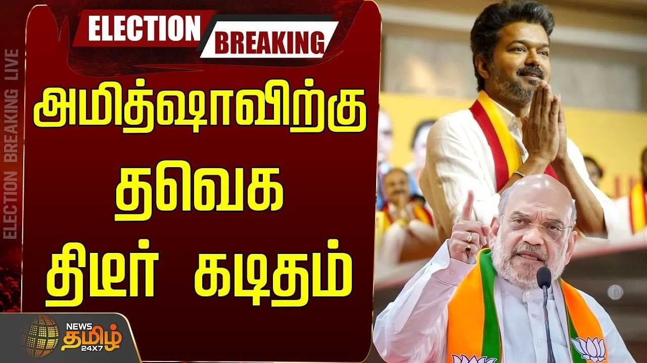 tvk letter to amithsha