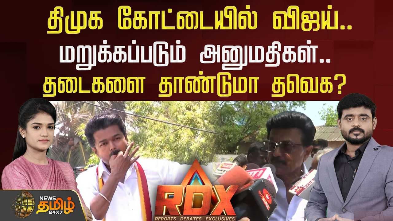 திமுக கோட்டையில் விஜய், மறுக்கப்படும் அனுமதிகள், தடைகளை தாண்டுமா தவெக?