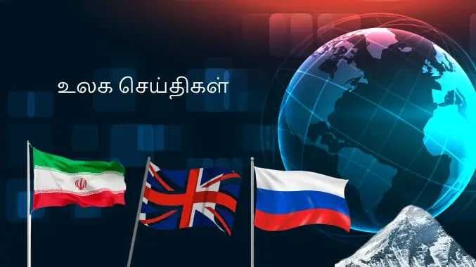 உலக செய்திகள்