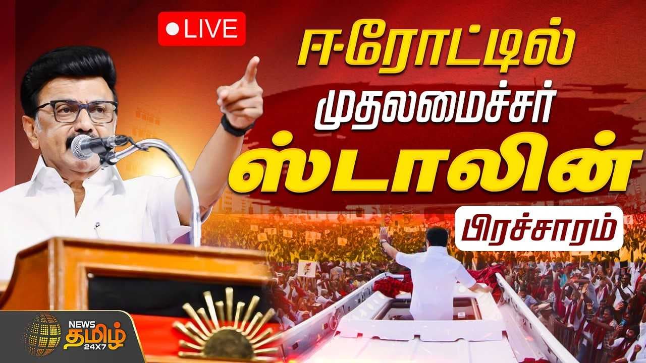 ஈரோட்டில் முதல்வர் மு.க.ஸ்டாலின் தேர்தல் பிரச்சாரம்