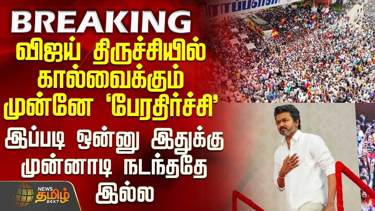 விஜய் கால் வைக்கும் முன்பே...