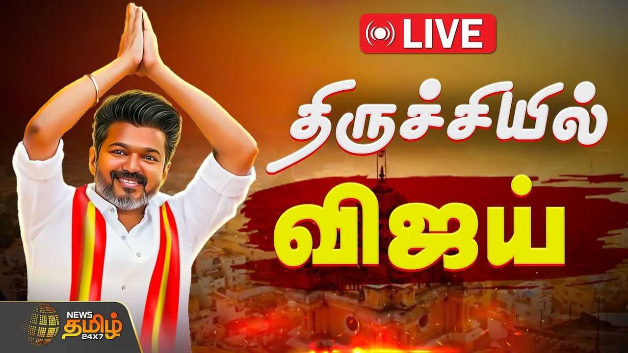 திருச்சியில் விஜய், அதிரும் அரசியல் களம்