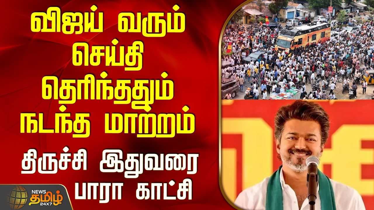 விஜய் வரும் செய்தி தெரிந்ததும் நடந்த மாற்றம்