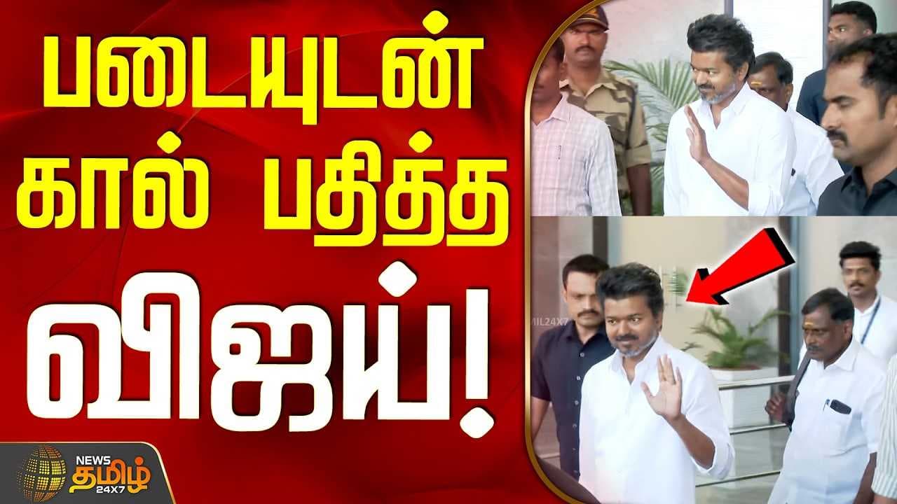 படையுடன் கால் பதித்த விஜய்